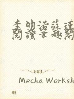 李明浩苏瑾免费阅读笔趣阁