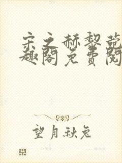 宋之赫黎菀意笔趣阁免费阅读