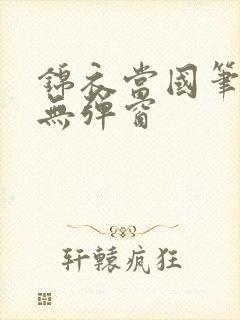 锦衣当国笔趣阁无弹窗