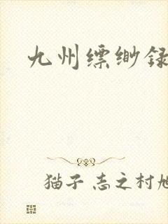 九州缥缈录小说