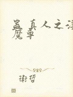 蛊 真人之淫邪魔尊封面