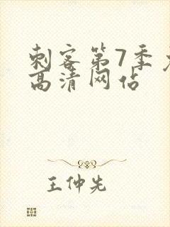 刺客第7季免费高清网站封面