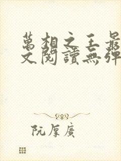 万相之王最新全文阅读无弹窗