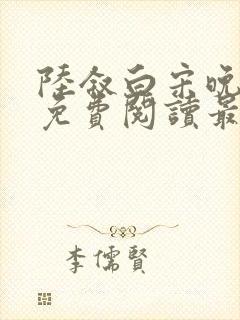 陆叙白宋晚全文免费阅读最新章节更