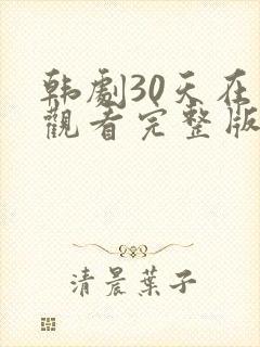 韩剧30天在线观看完整版免费