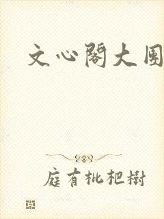 文心阁大团结