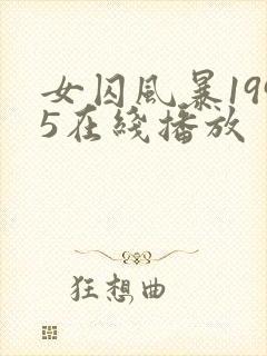 女囚风暴1995在线播放