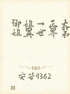 御姐→正太→御姐异世界第一集