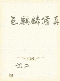 色麒麟修真传奇