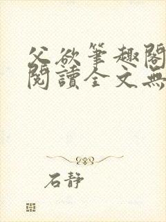 父欲笔趣阁免费阅读全文无