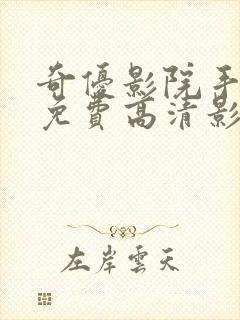 奇优影院手机版免费高清影院