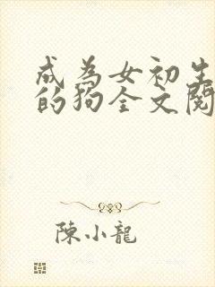 成为女初生脚下的狗全文阅读