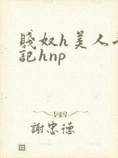 贱奴h美人受辱记hnp封面