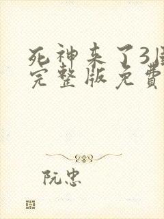 死神来了3国语完整版免费观看