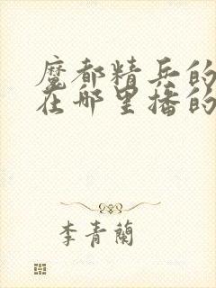 魔都精兵的奴隶在哪里播的封面