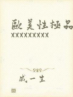 欧美性极品少妇xxxxxxxxx封面