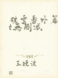 破云番外篇txt无删减