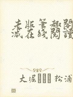 老版笔趣阁无删减在线阅读