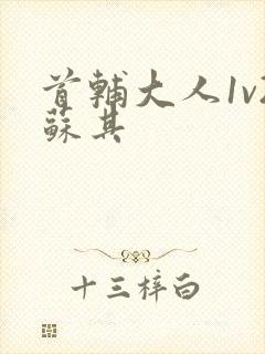 首辅大人1v2苏其