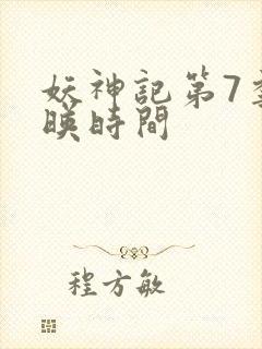 妖神记第7季上映时间