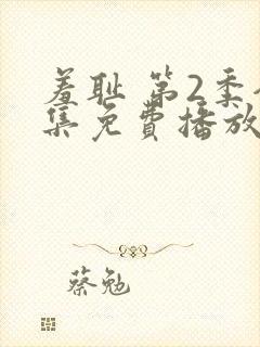 羞耻 第2季全集免费播放在线观看