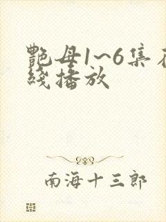 艳母1~6集在线播放