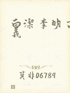 白洁 李明 高义