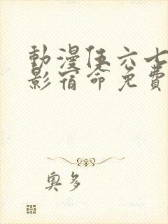 动漫伍六七之暗影宿命免费观看完整版