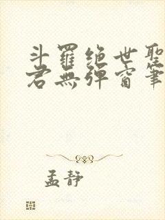 斗罗绝世圣邪帝君无弹窗笔趣阁