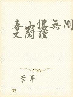 春山恨无删减全文阅读