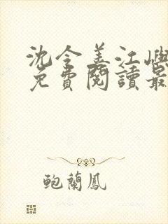 沈令善江屿小说免费阅读最新章节