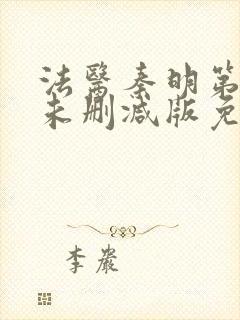 法医秦明第一季未删减版免费观看