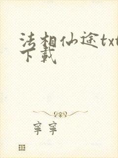 法相仙途txt下载