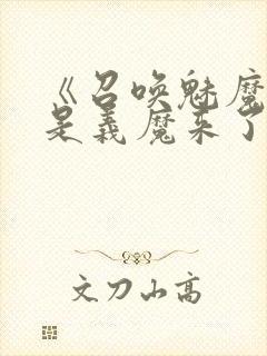 《召唤魅魔结果是义魔来了》第2集
