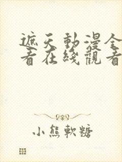 遮天动漫全集观看在线观看