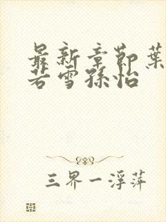 最新章节叶辰夏若雪孙怡