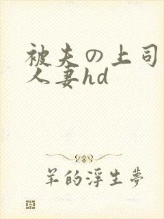 被夫の上司侵犯人妻hd