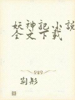 妖神记小说整版全文下载