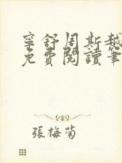 宁舒周斯越全文免费阅读笔趣阁封面