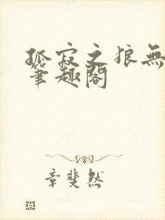 孤寂之狼无删减笔趣阁