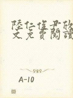 陆仁俊尹欣怡全文免费阅读笔趣阁