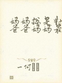 妈妈总是对我说爸爸妈妈最爱我