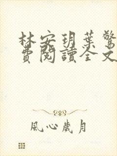林安玥叶惊宸免费阅读全文