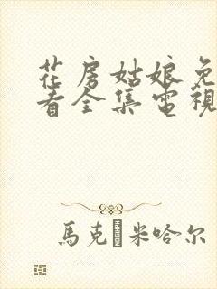 花房姑娘免费观看全集电视剧高清封面