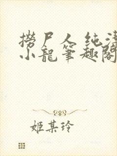 捞尸人 纯洁滴小龙笔趣阁