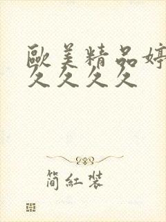 欧美精品婷婷久久久久久