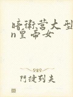 暗卫营大型hpn皇帝女封面