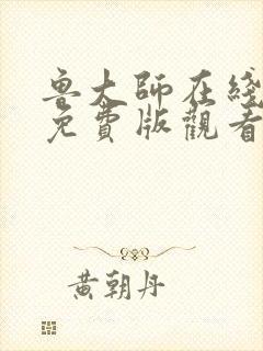 鲁大师在线高清免费版观看高清