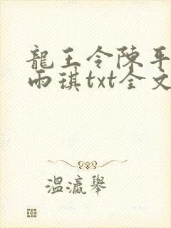 龙王令陈平,苏雨琪txt全文下载