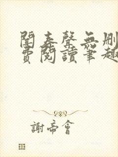 闻春声无删减免费阅读笔趣阁